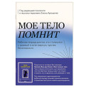 Мое тело помнит. Рабочая тетрадь для тех, кто столкнулся с травмой и хочет вернуть чувство безопасности