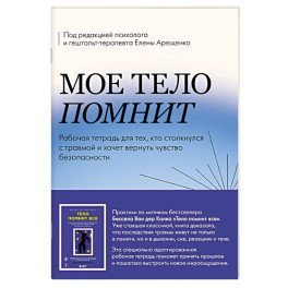 Мое тело помнит. Рабочая тетрадь для тех, кто столкнулся с травмой и хочет вернуть чувство безопасности