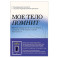 Мое тело помнит. Рабочая тетрадь для тех, кто столкнулся с травмой и хочет вернуть чувство безопасности