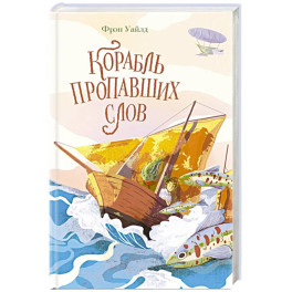 Корабль пропавших слов