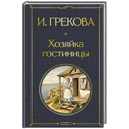 Хозяйка гостиницы