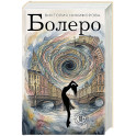 Болеро
