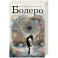 Болеро