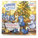 Синие коты. КОТОродня. Календарь настенный на 2027 год (300х300 мм)