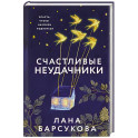 Счастливые неудачники