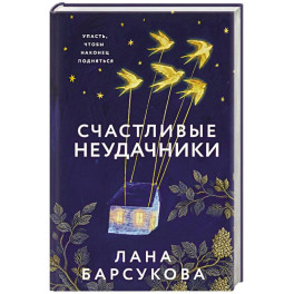 Счастливые неудачники