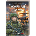 Жаркая зима