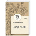 Белая масаи. Когда любовь сильнее разума (покет)
