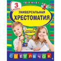 Универсальная хрестоматия: З класс, 2-е изд., испр. и доп.