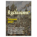 Азбуковник. Календарь настольный-домик на 2027 год