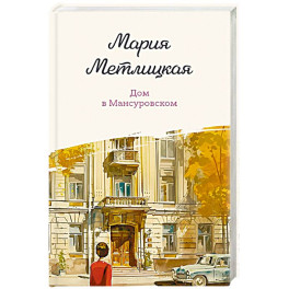 Дом в Мансуровском