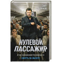 Нулевой пассажир