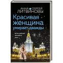 Красивая женщина умирает дважды