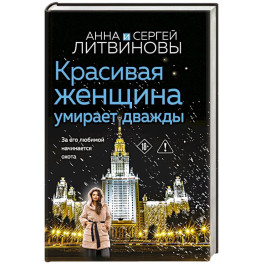 Красивая женщина умирает дважды