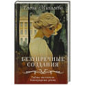 Безупречные создания