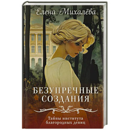 Безупречные создания