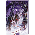 Русская готика. Вечные истории. Young Adult