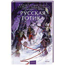 Русская готика. Вечные истории. Young Adult
