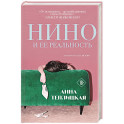 Нино и ее реальность