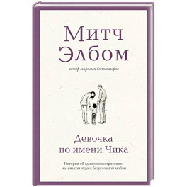 Девочка по имени Чика. История об одном землетрясении, маленьком чуде и безусловной любви