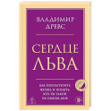 Сердце Льва. Как перезагрузить жизнь и понять, кто ты такой на самом деле