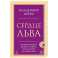 Сердце Льва. Как перезагрузить жизнь и понять, кто ты такой на самом деле