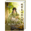 Белый кот старейшины Цунчжэ. Том 1 (Белый кот 1)
