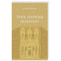Тень царицы Шакилат