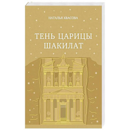 Тень царицы Шакилат