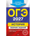 ОГЭ-2027. История. Сборник заданий
