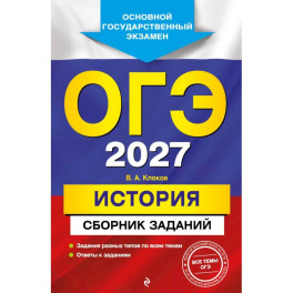 ОГЭ-2027. История. Сборник заданий