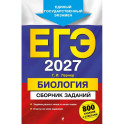 ЕГЭ-2027. Биология. Сборник заданий: 800 заданий с ответами