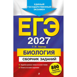 ЕГЭ-2027. Биология. Сборник заданий: 800 заданий с ответами