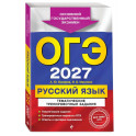 ОГЭ-2027. Русский язык. Тематические тренировочные задания