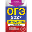 ОГЭ-2027. Математика. Тематические тренировочные задания