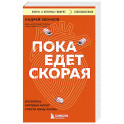 Пока едет скорая. Рассказы, которые могут спасти вашу жизнь