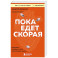 Пока едет скорая. Рассказы, которые могут спасти вашу жизнь
