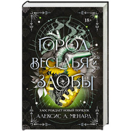 Город веселья и злобы (Порядок и Хаос 2)