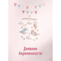 Дневник беременности. Подготовься к рождению малыша с заботой о себе