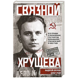 Связной Хрущева