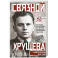 Связной Хрущева