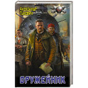 Оружейник