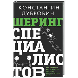 Шеринг специалистов: как повысить эффективность команды без расширения штата