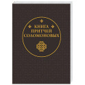 Книга Притчей Соломоновых