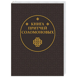 Книга Притчей Соломоновых