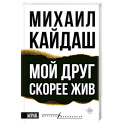 Мой друг скорее жив