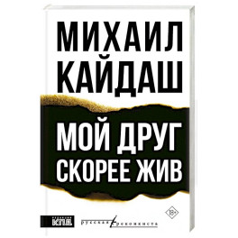 Мой друг скорее жив