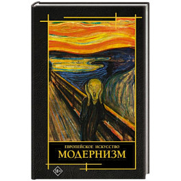 Современное искусство. Модернизм