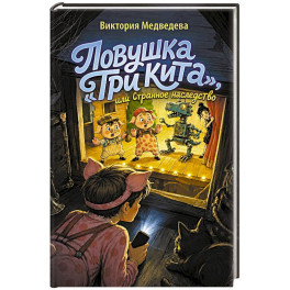 Ловушка "Три кита", или Странное наследство