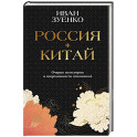 Россия плюс Китай. Очерки по истории и современности отношений